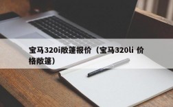 宝马320i敞篷报价（宝马320li 价格敞篷）