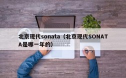 北京现代sonata（北京现代SONATA是哪一年的）