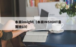 本田insight（本田INSIGHT音赛特13）