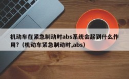 机动车在紧急制动时abs系统会起到什么作用?（机动车紧急制动时,abs）