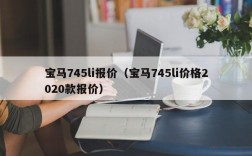 宝马745li报价（宝马745li价格2020款报价）