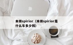 本田spirior（本田spirior是什么车多少钱）