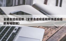 全速自适应巡航（全速自适应巡航和自适应巡航有啥区别）