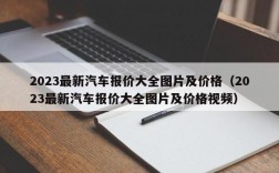 2023最新汽车报价大全图片及价格（2023最新汽车报价大全图片及价格视频）