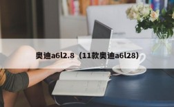 奥迪a6l2.8（11款奥迪a6l28）