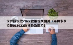 卡罗拉锐放2022款报价及图片（丰田卡罗拉锐放2022款报价及图片）