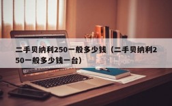 二手贝纳利250一般多少钱（二手贝纳利250一般多少钱一台）