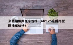 豪爵踏板摩托车价格（afr125豪爵踏板摩托车价格）