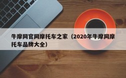 牛摩网官网摩托车之家（2020年牛摩网摩托车品牌大全）