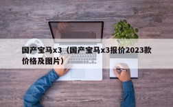 国产宝马x3（国产宝马x3报价2023款价格及图片）