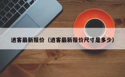 逍客最新报价（逍客最新报价尺寸是多少）