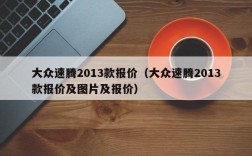 大众速腾2013款报价（大众速腾2013款报价及图片及报价）