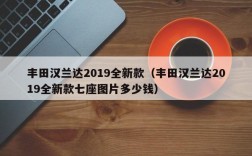 丰田汉兰达2019全新款（丰田汉兰达2019全新款七座图片多少钱）