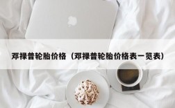 邓禄普轮胎价格（邓禄普轮胎价格表一览表）