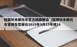 轻骑铃木摩托车官方网旗舰店（轻骑铃木摩托车官网车型报价2019年9月15号楼16）