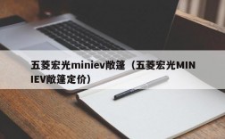 五菱宏光miniev敞篷（五菱宏光MINIEV敞篷定价）