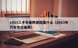 2023二手车暴跌原因是什么（2023年汽车车价暴跌）