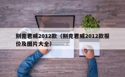 别克君威2012款（别克君威2012款报价及图片大全）