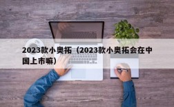 2023款小奥拓（2023款小奥拓会在中国上市嘛）