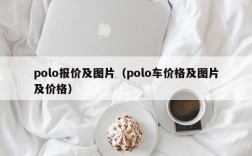 polo报价及图片（polo车价格及图片及价格）