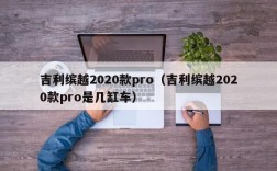 吉利缤越2020款pro（吉利缤越2020款pro是几缸车）