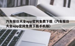 汽车报价大全app官网免费下载（汽车报价大全app官网免费下载手机版）