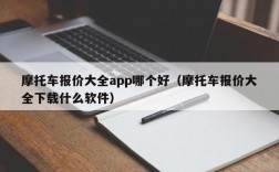 摩托车报价大全app哪个好（摩托车报价大全下载什么软件）