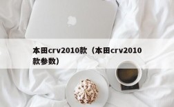 本田crv2010款（本田crv2010款参数）