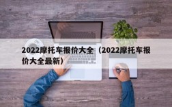 2022摩托车报价大全（2022摩托车报价大全最新）