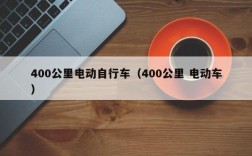 400公里电动自行车（400公里 电动车）