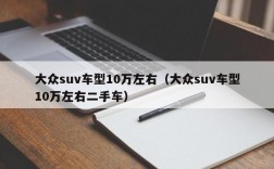 大众suv车型10万左右（大众suv车型10万左右二手车）