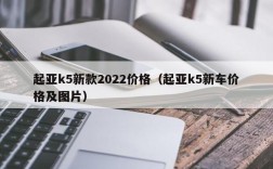 起亚k5新款2022价格（起亚k5新车价格及图片）