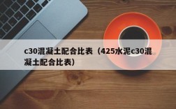 c30混凝土配合比表（425水泥c30混凝土配合比表）