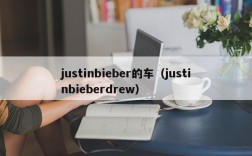 justinbieber的车（justinbieberdrew）