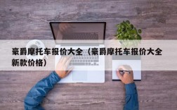 豪爵摩托车报价大全（豪爵摩托车报价大全 新款价格）