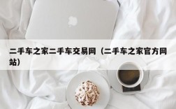 二手车之家二手车交易网（二手车之家官方网站）