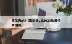 高尔夫gti（高尔夫gti2023款报价及图片）