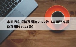 丰田汽车报价及图片2022款（丰田汽车报价及图片2021款）