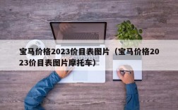 宝马价格2023价目表图片（宝马价格2023价目表图片摩托车）