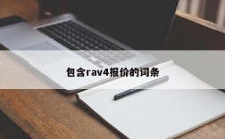 包含rav4报价的词条