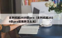 吉利缤越2020款pro（吉利缤越2020款pro后雨刷怎么关）