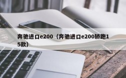 奔驰进口e200（奔驰进口e200轿跑15款）