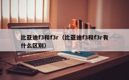 比亚迪f3和f3r（比亚迪f3和f3r有什么区别）