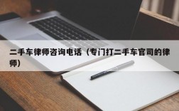 二手车律师咨询电话（专门打二手车官司的律师）