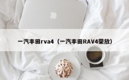 一汽丰田rva4（一汽丰田RAV4荣放）