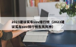 2023建议买车suv排行榜（2023建议买车suv排行榜东风风神）