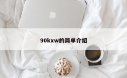 90kxw的简单介绍