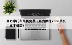 暴力摩托车单机免费（暴力摩托2008单机中文手机版）