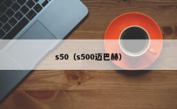 s50（s500迈巴赫）