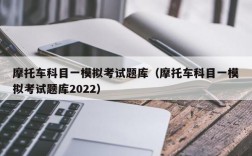 摩托车科目一模拟考试题库（摩托车科目一模拟考试题库2022）